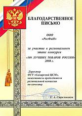 Благодарственное письмо директора ФГУ «Самарского ЦСМ» заместителя председателя региональной комиссии по качеству Е.А. Стрельникова за участие в конкурсе "100 лучших товаров России" 2008 года.