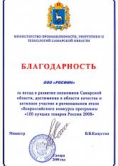 Благодарность министра промышленности, энергетики и технологий Самарской области В.В. Капустина.