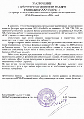 Заключение ОАО «Гипровостокнефть» о работе сетчатых скважинных фильтров производства ООО «РосФиН»